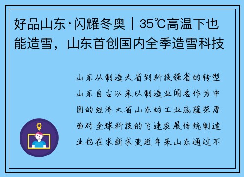 好品山东·闪耀冬奥｜35℃高温下也能造雪，山东首创国内全季造雪科技