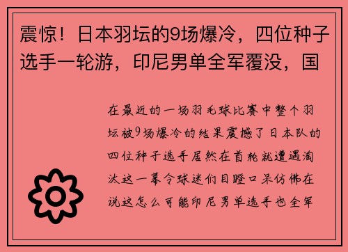 震惊！日本羽坛的9场爆冷，四位种子选手一轮游，印尼男单全军覆没，国羽男双遭重创！