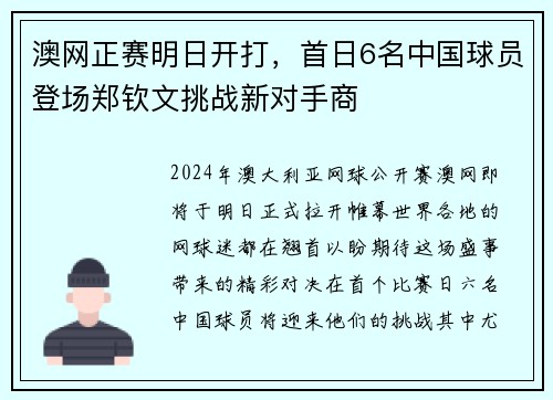 澳网正赛明日开打，首日6名中国球员登场郑钦文挑战新对手商