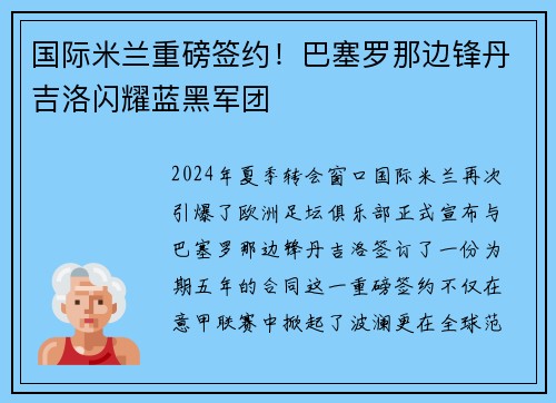 国际米兰重磅签约！巴塞罗那边锋丹吉洛闪耀蓝黑军团