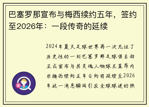 巴塞罗那宣布与梅西续约五年，签约至2026年：一段传奇的延续