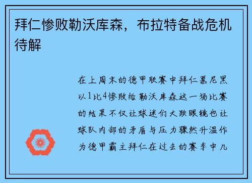 拜仁惨败勒沃库森，布拉特备战危机待解