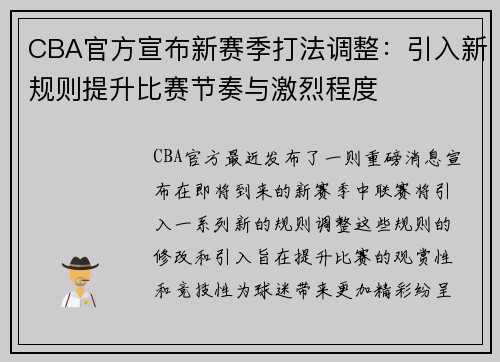 CBA官方宣布新赛季打法调整：引入新规则提升比赛节奏与激烈程度