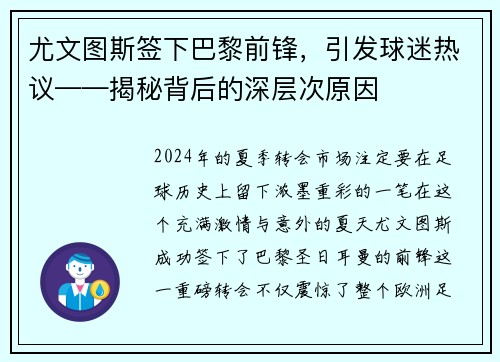 尤文图斯签下巴黎前锋，引发球迷热议——揭秘背后的深层次原因