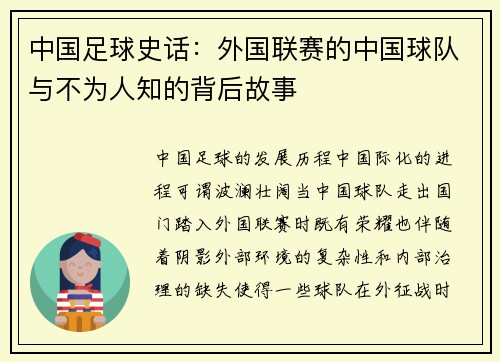 中国足球史话：外国联赛的中国球队与不为人知的背后故事