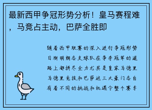 最新西甲争冠形势分析！皇马赛程难，马竞占主动，巴萨全胜即