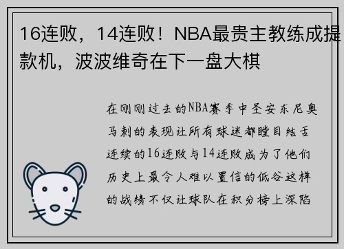 16连败，14连败！NBA最贵主教练成提款机，波波维奇在下一盘大棋