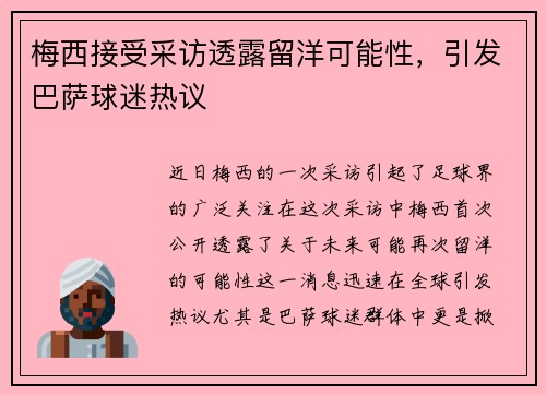 梅西接受采访透露留洋可能性，引发巴萨球迷热议