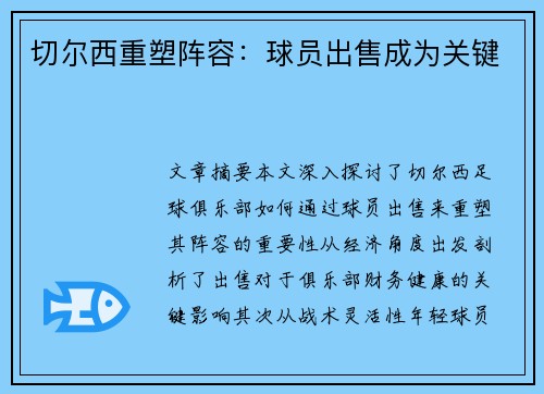 切尔西重塑阵容：球员出售成为关键