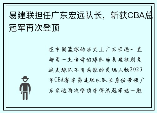 易建联担任广东宏远队长，斩获CBA总冠军再次登顶