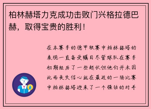 柏林赫塔力克成功击败门兴格拉德巴赫，取得宝贵的胜利！