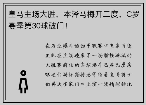 皇马主场大胜，本泽马梅开二度，C罗赛季第30球破门！