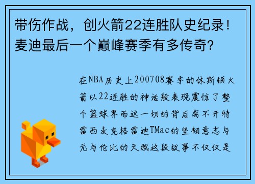 带伤作战，创火箭22连胜队史纪录！麦迪最后一个巅峰赛季有多传奇？