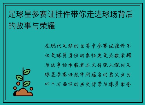 足球星参赛证挂件带你走进球场背后的故事与荣耀