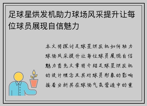 足球星烘发机助力球场风采提升让每位球员展现自信魅力