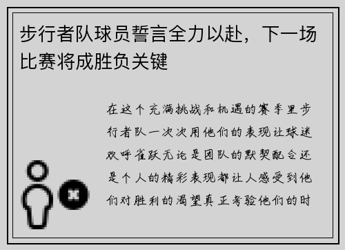 步行者队球员誓言全力以赴，下一场比赛将成胜负关键