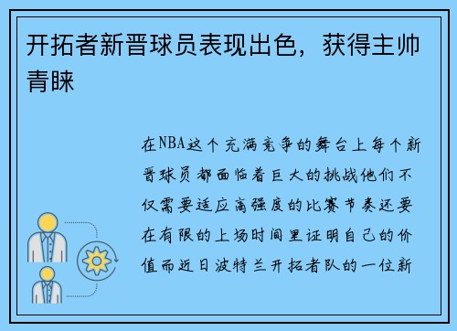 开拓者新晋球员表现出色，获得主帅青睐