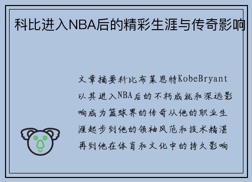 科比进入NBA后的精彩生涯与传奇影响