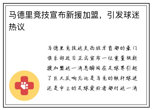 马德里竞技宣布新援加盟，引发球迷热议