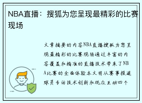 NBA直播：搜狐为您呈现最精彩的比赛现场