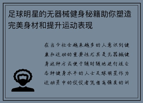 足球明星的无器械健身秘籍助你塑造完美身材和提升运动表现