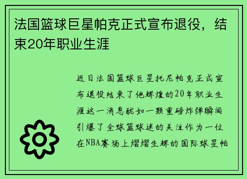 法国篮球巨星帕克正式宣布退役，结束20年职业生涯