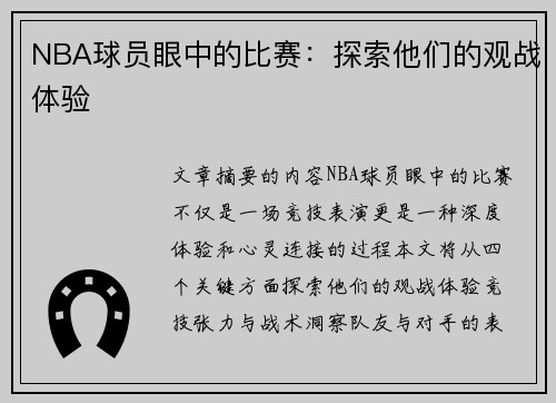 NBA球员眼中的比赛：探索他们的观战体验