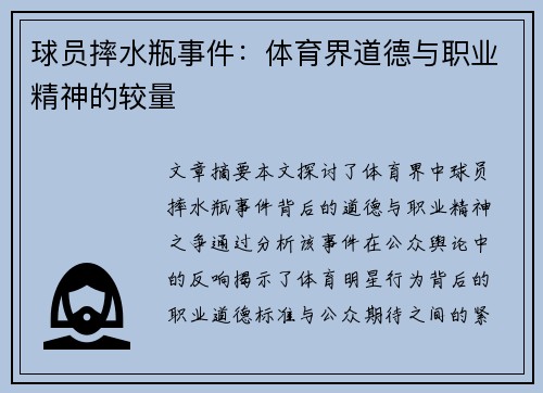 球员摔水瓶事件：体育界道德与职业精神的较量