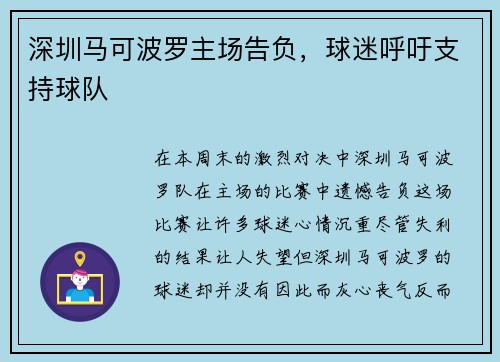 深圳马可波罗主场告负，球迷呼吁支持球队