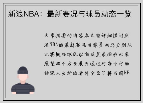 新浪NBA：最新赛况与球员动态一览