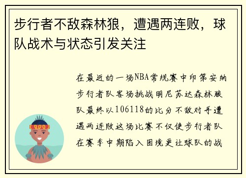 步行者不敌森林狼，遭遇两连败，球队战术与状态引发关注