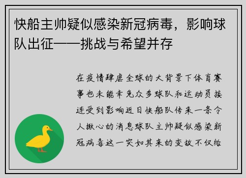 快船主帅疑似感染新冠病毒，影响球队出征——挑战与希望并存