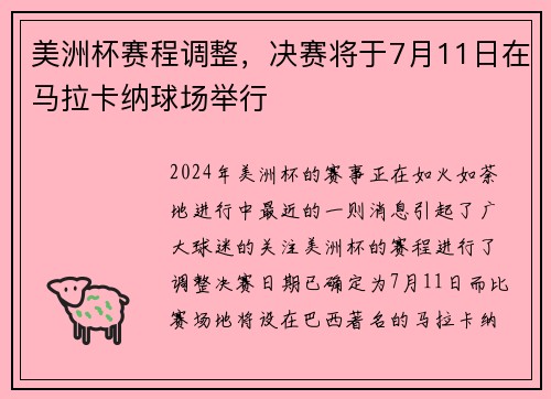 美洲杯赛程调整，决赛将于7月11日在马拉卡纳球场举行