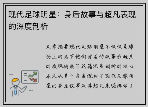 现代足球明星：身后故事与超凡表现的深度剖析