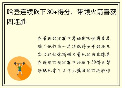 哈登连续砍下30+得分，带领火箭喜获四连胜