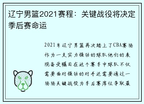 辽宁男篮2021赛程：关键战役将决定季后赛命运