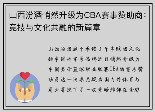 山西汾酒悄然升级为CBA赛事赞助商：竞技与文化共融的新篇章