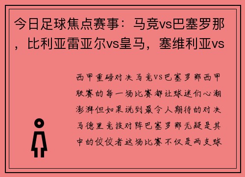 今日足球焦点赛事：马竞vs巴塞罗那，比利亚雷亚尔vs皇马，塞维利亚vs塞尔塔