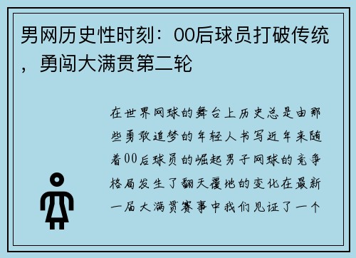 男网历史性时刻：00后球员打破传统，勇闯大满贯第二轮