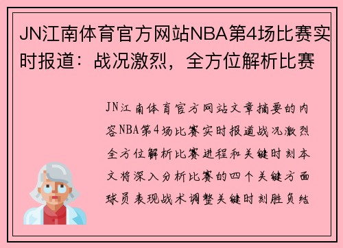 JN江南体育官方网站NBA第4场比赛实时报道：战况激烈，全方位解析比赛进程和关键时刻！