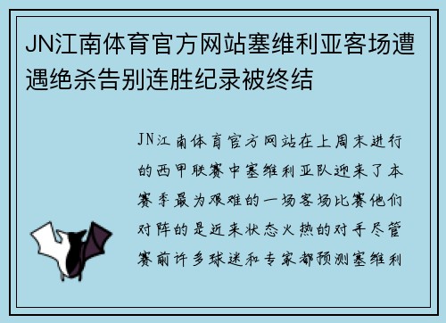 JN江南体育官方网站塞维利亚客场遭遇绝杀告别连胜纪录被终结