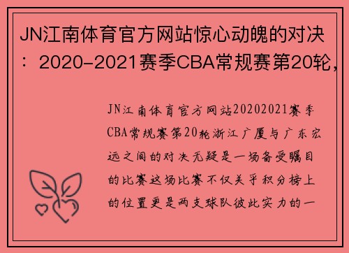 JN江南体育官方网站惊心动魄的对决：2020-2021赛季CBA常规赛第20轮，浙江广厦117-119广东宏远