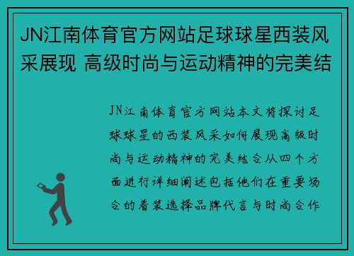 JN江南体育官方网站足球球星西装风采展现 高级时尚与运动精神的完美结合