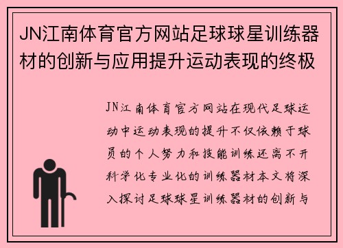 JN江南体育官方网站足球球星训练器材的创新与应用提升运动表现的终极指南