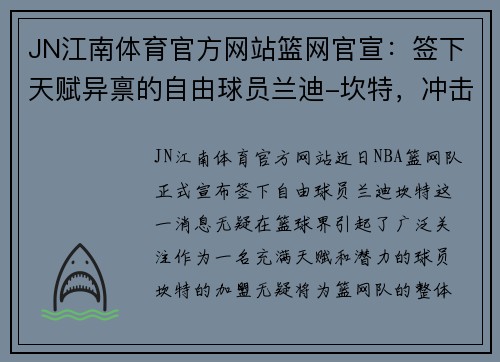 JN江南体育官方网站篮网官宣：签下天赋异禀的自由球员兰迪-坎特，冲击总冠军的最后拼图