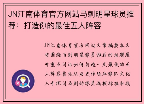 JN江南体育官方网站马刺明星球员推荐：打造你的最佳五人阵容